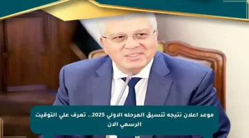 موعد إعلان نتيجة تنسيق المرحلة الأولى 2025.. تعرف على التوقيت الرسمي الآن